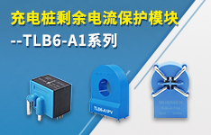 【提質(zhì)、保安、降本】充電樁剩余電流保護(hù)模塊&mdash;&mdash;TLB6-A1系列