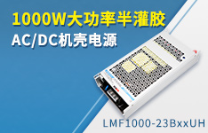 1000W大功率半灌膠AC/DC機(jī)殼電源 &mdash;&mdash;LMF1000-23BxxUH系列