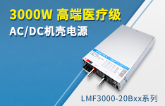 3000W高端醫(yī)療級(jí)AC/DC機(jī)殼電源 &mdash;&mdash;LMF3000-20Bxx系列