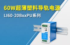 60W超薄塑料導(dǎo)軌電源 LI60-20BxxPU系列